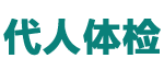 代人体检网公司